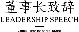 董事長(zhǎng)致辭