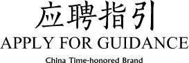 應(yīng)聘指引