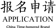 報(bào)名申請(qǐng)