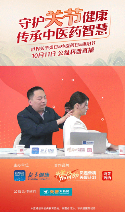 鴻茅藥業(yè)聯(lián)合新華健康舉辦“守護(hù)關(guān)節(jié)健康，傳承中醫(yī)藥智慧”公益直播