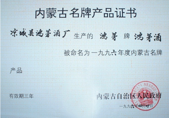 鴻茅藥酒獲內蒙古名牌產品證書