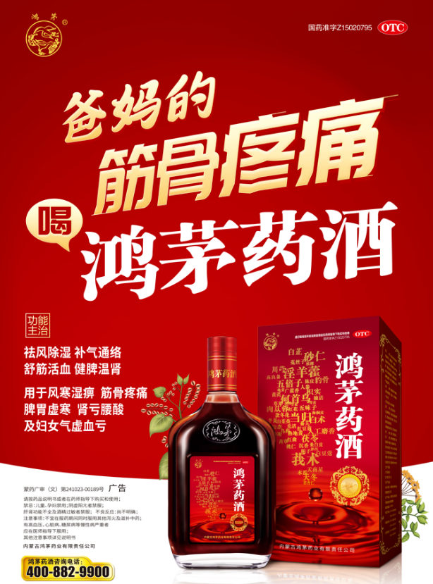 鴻茅藥酒獲“大健康公益科普傳播作品”卓越案例、優(yōu)秀作品榮譽(yù)！