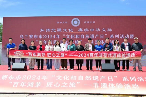烏蘭察布市2024年“文化和自然遺產(chǎn)日”系列活動(dòng)暨“百年鴻茅 匠心之旅”非遺體驗(yàn)活動(dòng)